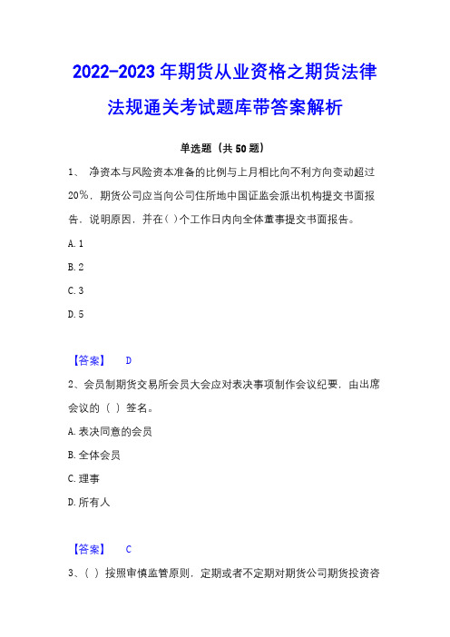 2022-2023年期货从业资格之期货法律法规通关考试题库带答案解析