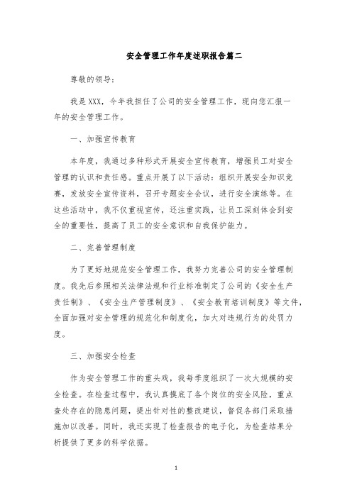 安全管理工作年度述职报告篇二