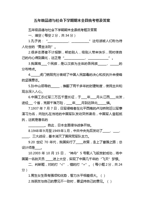 五年级品德与社会下学期期末全县统考卷及答案