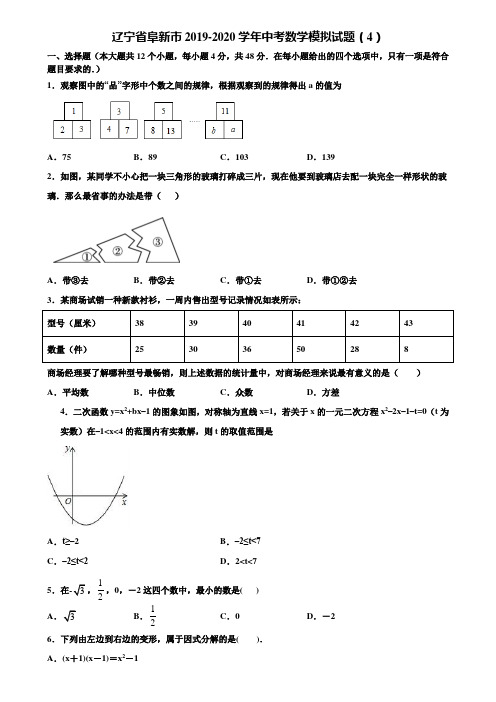 辽宁省阜新市2019-2020学年中考数学模拟试题(4)含解析