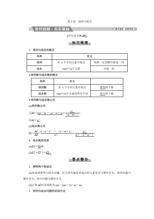 高中数学高考复习：第九章第2讲 排列与组合