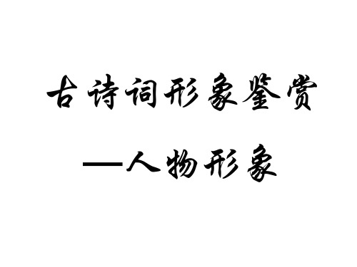 体验与探究唐宋诗词专题鉴赏与诵读