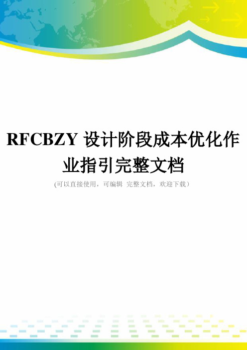 RFCBZY设计阶段成本优化作业指引完整文档