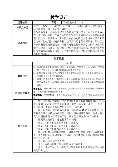 北师大版六上数学 百分数的应用 (一)表格式教案