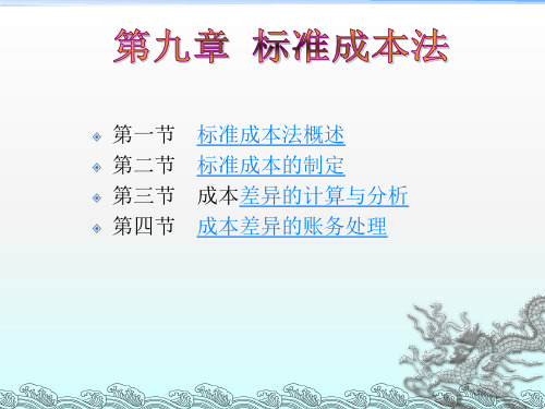 管理会计第九章标准成本法