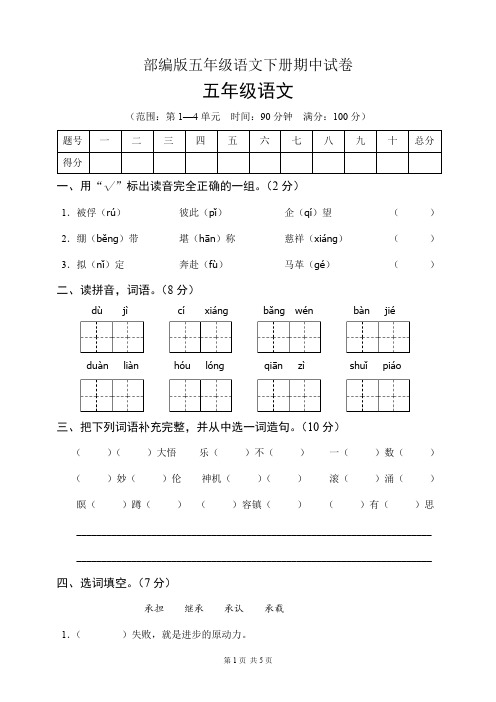 部编版五年级语文下册期中试卷(含答案)