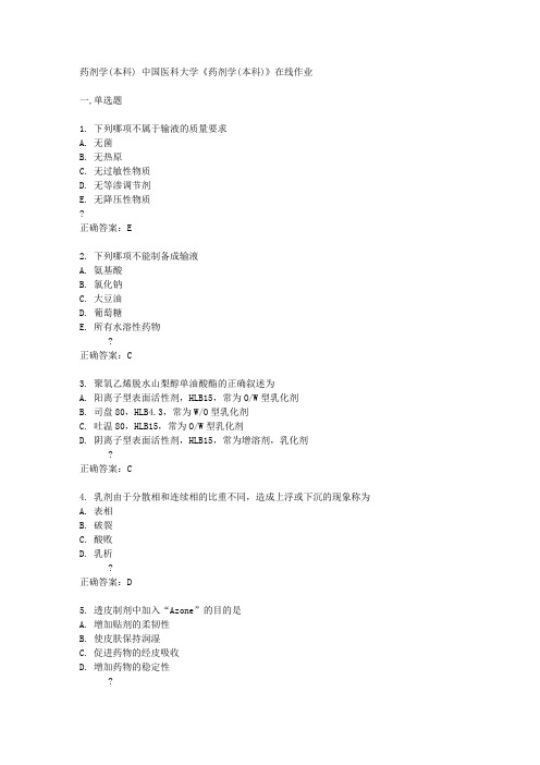 中国医科大学14秋《药剂学(本科)》在线作业答案