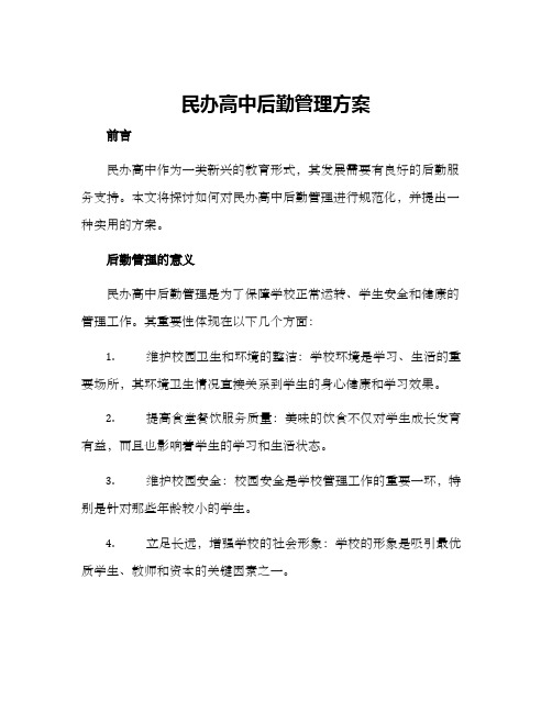 民办高中后勤管理方案