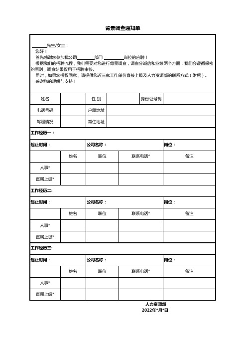 员工背调通知单模板