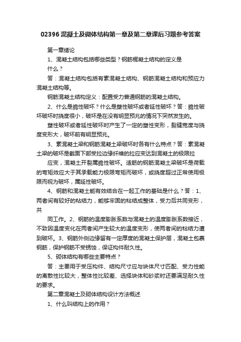 02396混凝土及砌体结构第一章及第二章课后习题参考答案