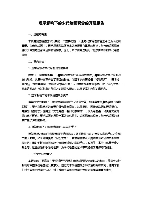 理学影响下的宋代绘画观念的开题报告