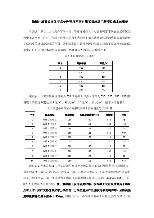 浅谈柱墙梁板交叉节点处砼强度不同时施工措施对工程项目成本的影响 (2)