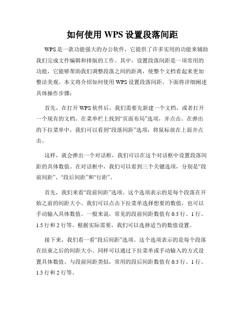 如何使用WPS设置段落间距