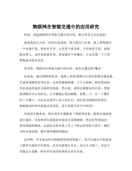 物联网在智能交通中的应用研究