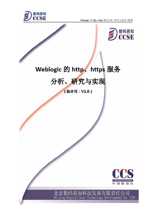 Weblogic的http、https服务分析、研究与实现 V 1.0