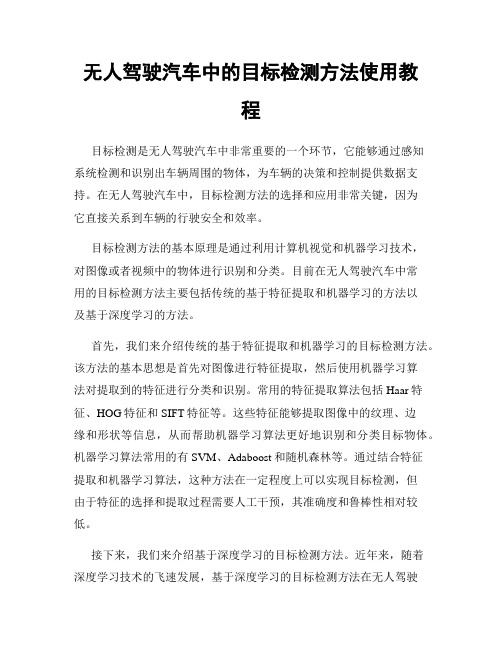 无人驾驶汽车中的目标检测方法使用教程