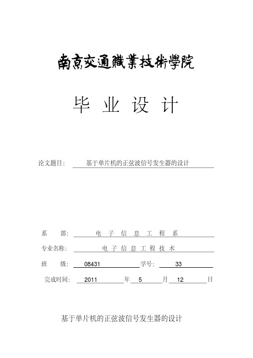 基于单片机的正弦波信号发生器的设计论文