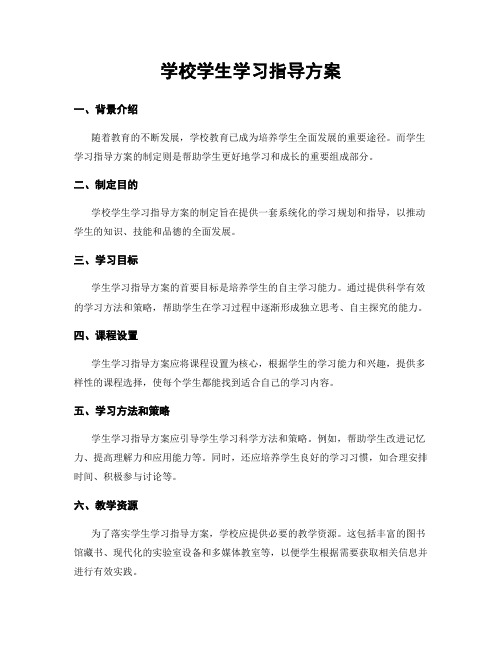 学校学生学习指导方案