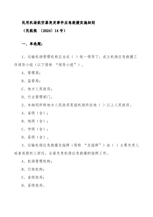 民用机场航空器突发事件应急救援实施细则(民航规 〔2024〕14号_试题2答案版