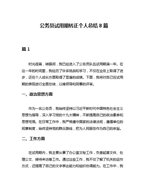 公务员试用期转正个人总结8篇