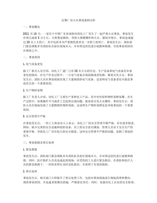 近期厂房火灾事故案例分析