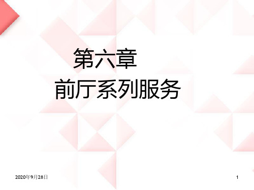 8前厅客房6解析PPT课件