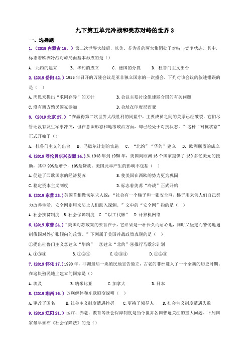 2019年中考历史真题分类汇编九下第五单元冷战和美苏对峙的世界3