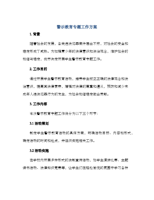 警示教育专题工作方案