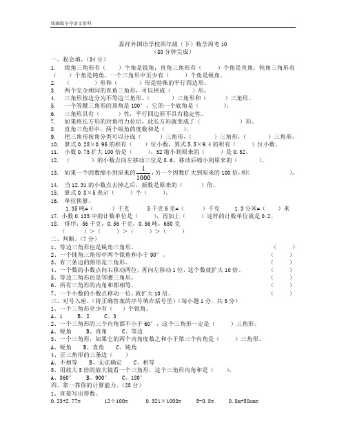 新版四年级下册数学试题-四川成都嘉祥外国语学校四年级数学下周考卷10 北师大版