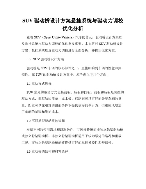 SUV驱动桥设计方案悬挂系统与驱动力调校优化分析