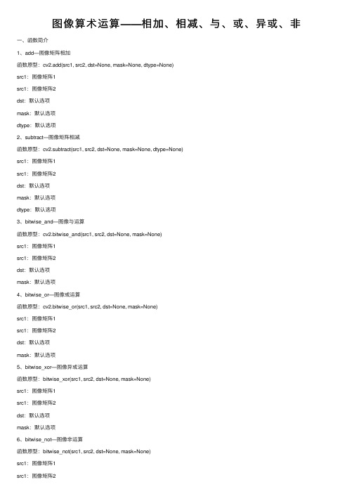 图像算术运算——相加、相减、与、或、异或、非