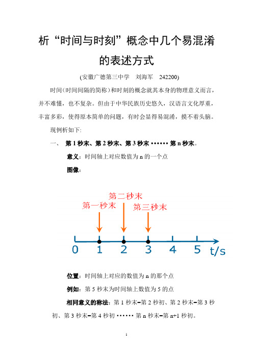 析时间与时刻概念中几个易混淆的表述方式