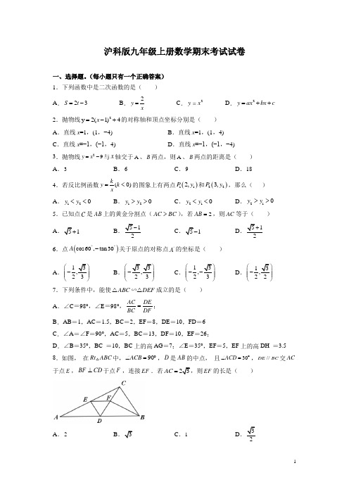 沪科版九年级上册数学期末考试试题带答案