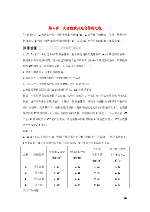 2019版高考生物总复习第一部分非选择题必考五大专题专题一细胞的代谢第4讲光合色素及光合作用过程学案