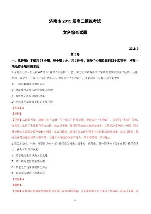 山东省济南市2019届高三3月模拟(一模)考试文科综合历史试卷附答案解析
