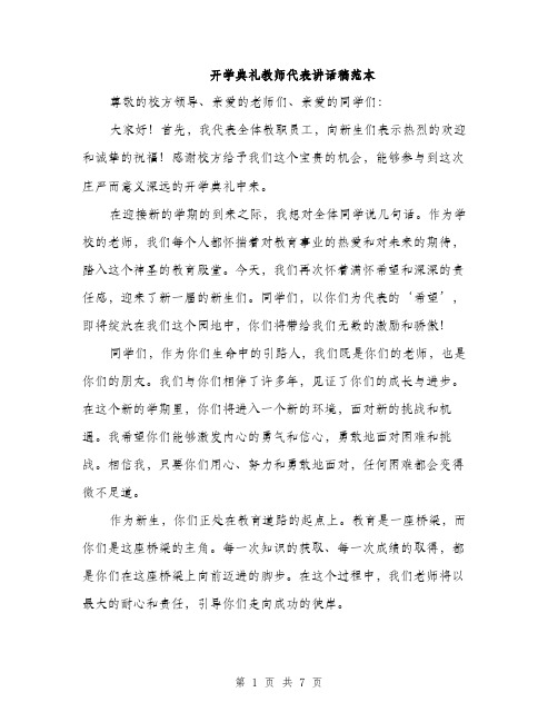 开学典礼教师代表讲话稿范本