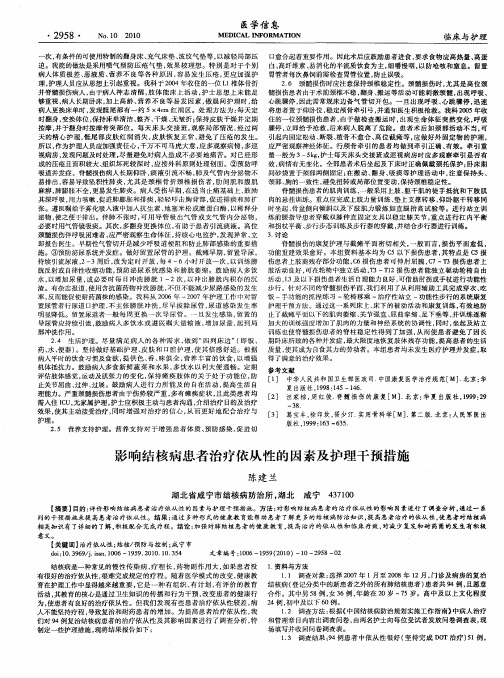 影响结核病患者治疗依从性的因素及护理干预措施