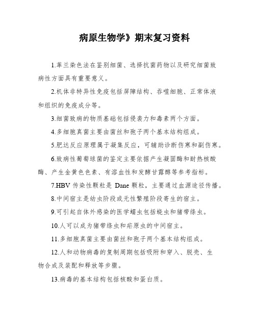 病原生物学》期末复习资料