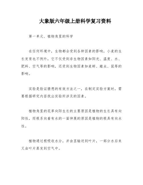 大象版六年级上册科学复习资料