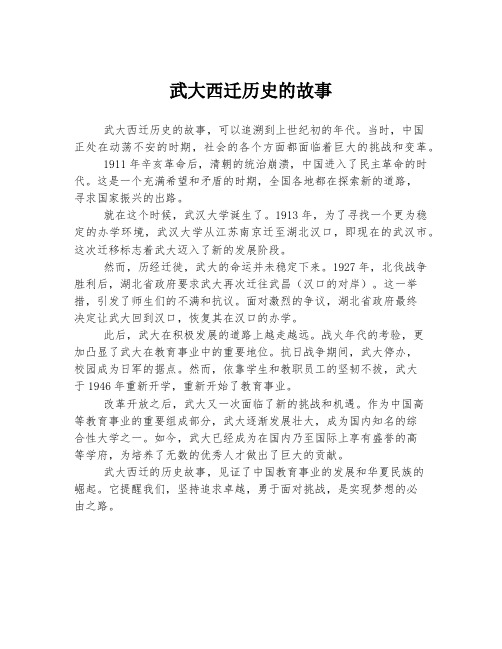 武大西迁历史的故事