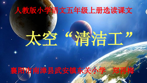 部编五年级上人教《3 太空“清洁工”》郑再梅PPT课件 一等奖新名师优质课获奖比赛公开免费下载