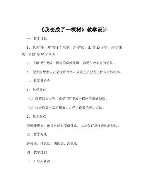 《我变成了一棵树》教学设计