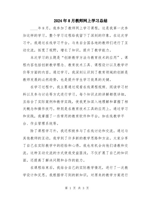 2024年8月教师网上学习总结