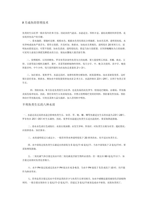 9月成鱼的管理技术