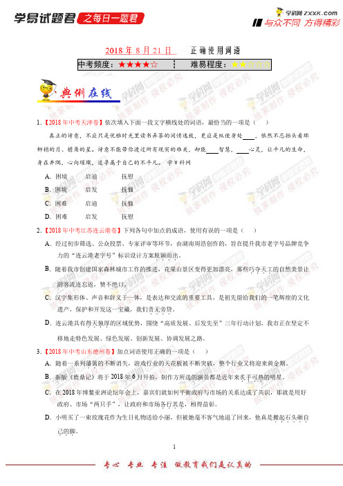 正确使用词语-学易试题君之每日一题君2019学年上学期九年级语文人教版