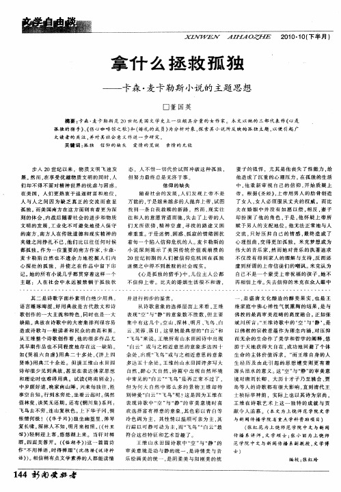 拿什么拯救孤独——卡森·麦卡勒斯小说的主题思想