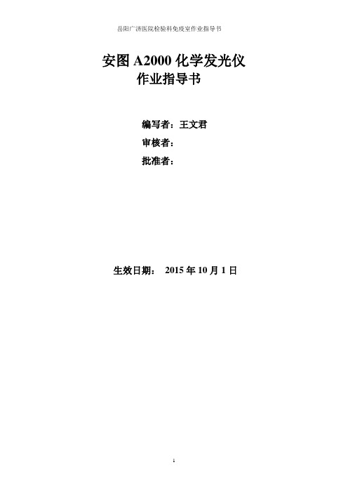 安图A2000化学发光仪作业指导书