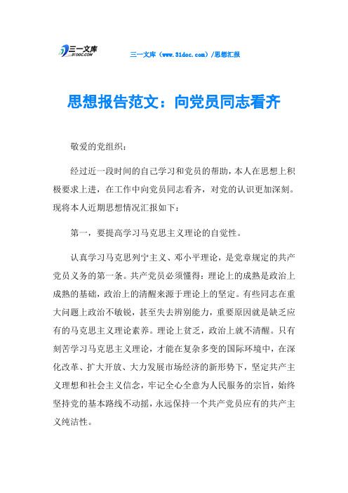 思想报告范文：向党员同志看齐