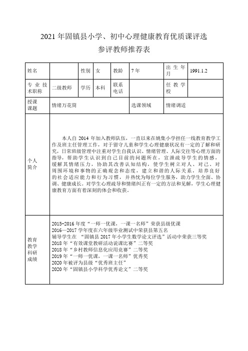 湖沟中心校心理健康教育优质课评选教师推荐表