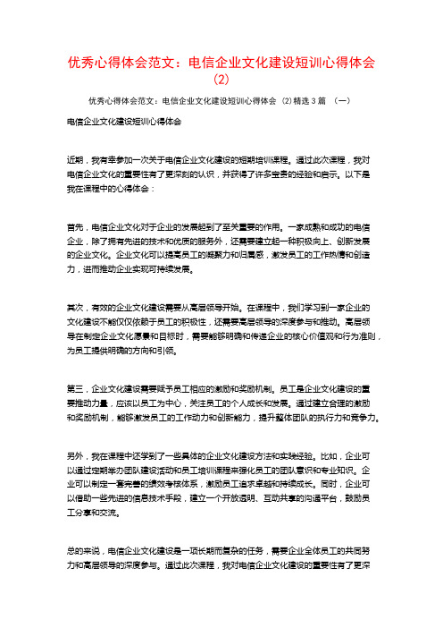 优秀心得体会范文：电信企业文化建设短训心得体会3篇